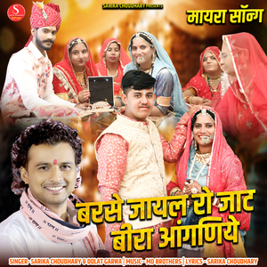 Barse Jayal Ro Jaat Beera Aanganiye