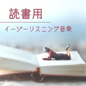 オーディオブック背景音