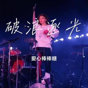 破浪逐光