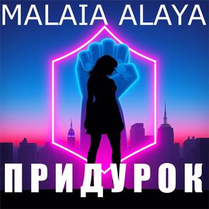 Придурок