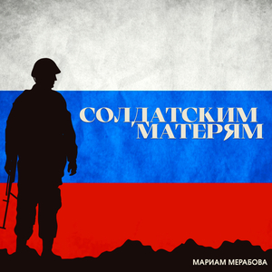 Солдатским матерям