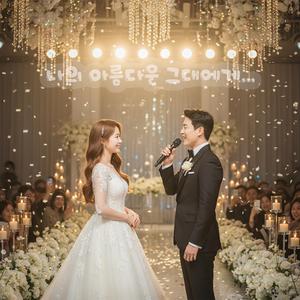 나의 아름다운 그대에게(결혼 축가)