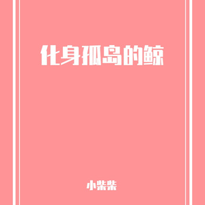 化身孤岛的鲸