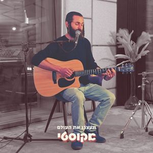 תעצרו את העולם (אקוסטי)