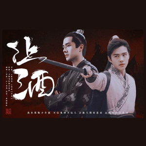 【少年音】让酒（翻自 摩登兄弟刘宇宁）