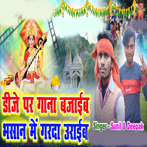 dj par gana bajaib Bhasan me garda uraibe