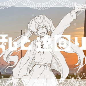 私と遠回り (feat. 初音ミク)