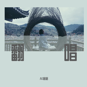 哭了（Cover：范晓萱）