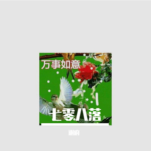 七零八落