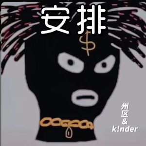 安排(prod by Ndup)