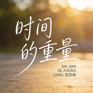 时间的重量（原版）