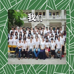 我们-剧场版