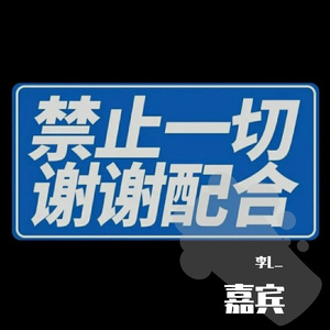 嘉宾（翻自 ZY）