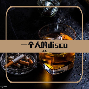 一个人的disco（prod Gr33nart beats）