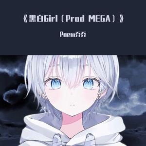 《黑白Girl（Prod MEGA）》