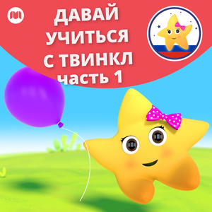 Твинкл и воздушные шары