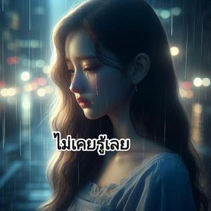 ไม่เคยรู้เลย
