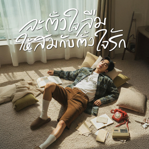 จะตั้งใจลืม ให้สมกับตั้งใจรัก