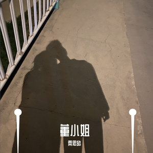 董小姐（翻自 宋冬野）