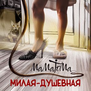 Милая - душевная