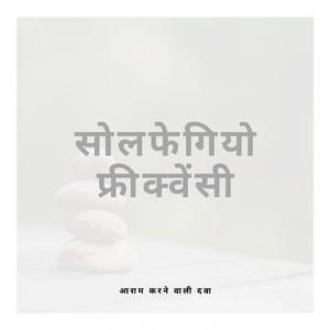 417 हर्ट्ज - नकारात्मक ऊर्जा को मिटा दें