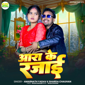 Ara Ke Rajai Ke Garmai