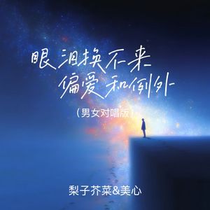 眼泪换不来偏爱和例外(男女对唱版）