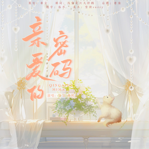 亲爱的密码