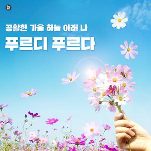 기분이 너무 좋아