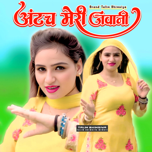 अंटच मेरी जवानी