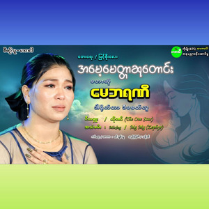 Ah Mae Myittar Hsu Taung