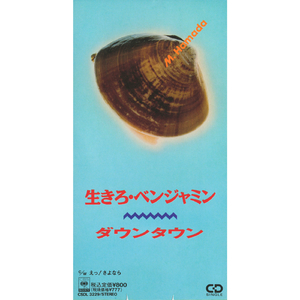 生きろ・ベンジャミン