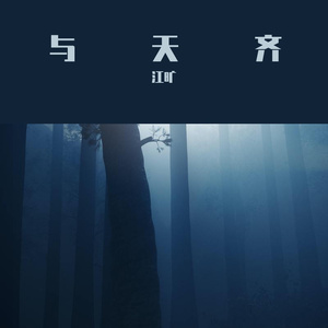 与天齐（倪浩毅版）