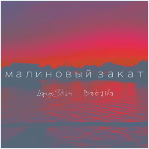 Малиновый закат