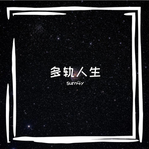 多向人生的传奇诗篇