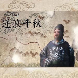 【神探狄仁杰】逆浪千秋