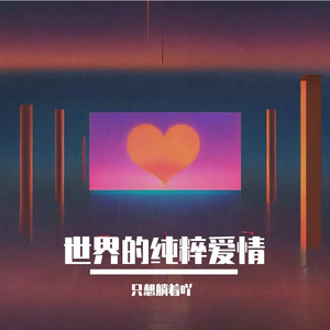 世界上的纯粹爱情