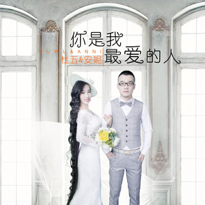 你是我最爱的人