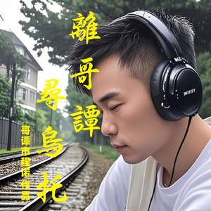 離哥譚·尋烏托