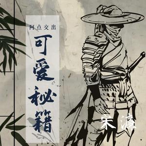 十二个月的阿点