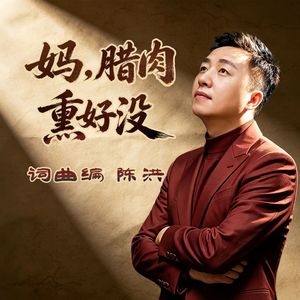 妈，腊肉熏好没(方言版)