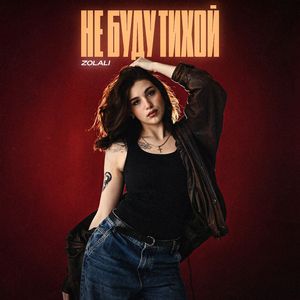 Не буду тихой