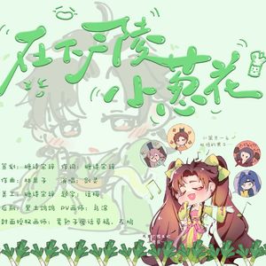 在下广陵小葱花