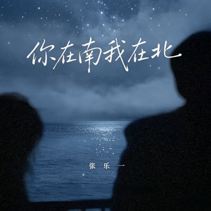 你在南我在北