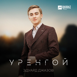 Уренгой