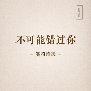 不会写诗（叔音）