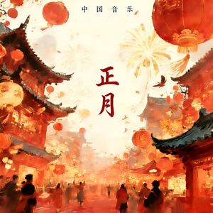 正月（纯音乐）