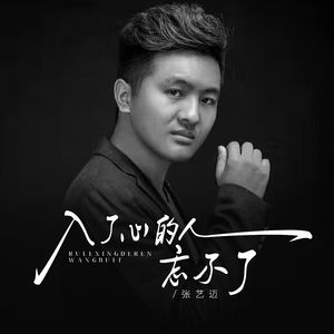 入了心的人忘不了