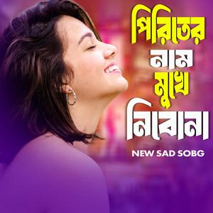 পিরিতের নাম মুখে লইমু না