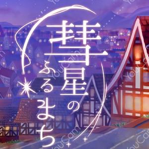 彗星のふるまち